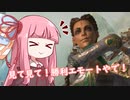 【Apex Legends】うち勝利エモートしてくるわ。【VOICEROID実況】
