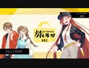 旅ラジ　#1