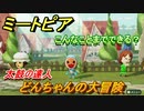 ミートピア攻略　メイク　どんちゃん編（太鼓の達人）　キャラを作っていろんな遊びができる！【Miitopia】