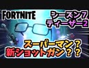 【フォートナイト】チャプター2シーズン7ティーザー”メガネ”【Fortnite】