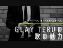 【GLAYのVo.TERUの魅力】「ハイトーンボイス」と「ハスキーボイス」。