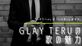 【GLAYのVo.TERUの魅力】「ハイトーンボイス」と「ハスキーボイス」。