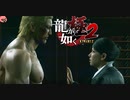 迫真ごく普通の堅気シム「龍が如くKUSAMI 2」その67【淫夢＆ゆっくり実況】