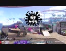 【Splatoon2】ルーレットで出たブキで頑張るイカ(85)【ゆっくり実況？】