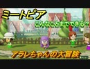 ミートピア攻略　メイク　アラレちゃん編　キャラを作っていろんな遊びができる！【Miitopia】