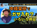 沖縄某所でガサ入れ？　ボギー大佐の言いたい放題　2021年06月06日　21時頃　放送分