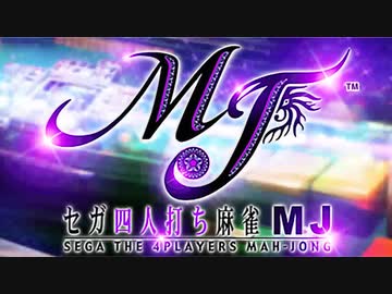 【SEGA MJ】MJ1デフォルトBGM～Stylish Ver.～(リーチBGM)【SE無しBGM】