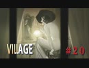 【バイオハザードヴィレッジ】バイオハザード８　＃２０吸血鬼の住まう城
