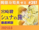 #397 宮崎駿による絵物語『シュナの旅』徹底解説（4.78）