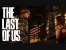 クリッカーの悩みは、エリーでした。【THE LAST OF US】＃7