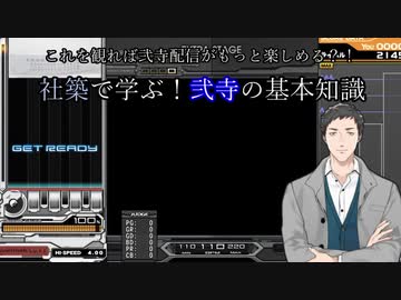 社築で学ぶ！弐寺の基本知識