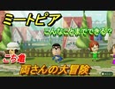ミートピア攻略　メイク　両さん編（こち亀）　キャラを作っていろんな遊びができる！【Miitopia】