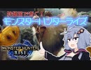 【MHRise】狩猟笛で逝く！1乙したら即終了のモンハンライズ #7【VOICEROID実況】