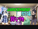 【VOICEROID劇場】買い物＋オマケ