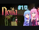 【Noita】#10 のいたやるでー!【Voiceroid実況】