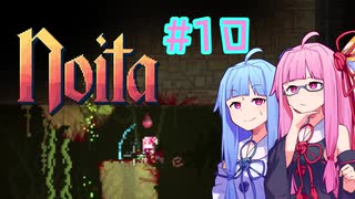 【Noita】#10 のいたやるでー!【Voiceroid実況】