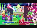 10先 part2　ラスト（3/3）【ぷよぷよ】