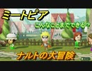 ミートピア攻略　メイク　ナルト編（NARUTO）　キャラを作っていろんな遊びができる！【Miitopia】
