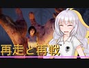 【DreadOut2】ホラゲやりましょ！その17【Voiceroid実況プレイ】