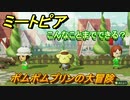 ミートピア攻略　メイク　ポムポムプリン（サンリオ）　キャラを作っていろんな遊びができる！【Miitopia】