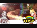 【ボイロ実況】マキちゃんTUSB攻略中part19【minecraft】