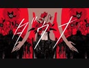 ダウナ　【歌ってみた】　すろぉ