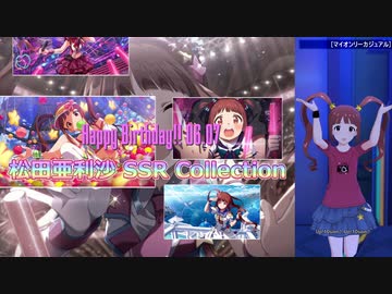 【松田亜利沙生誕祭2021】松田亜利沙 SSR Collection【ミリシタ/ソロMV】