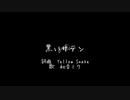 【初音ミク】黒いサテン【オリジナル】