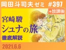 #397 宮崎駿による絵物語『シュナの旅』徹底解説（4.78）＋放課後