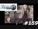 【軌跡シリーズ】英雄伝説　空の軌跡SC実況：真打ち（#159）【制覇を目指して】