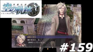 【軌跡シリーズ】英雄伝説　空の軌跡SC実況：真打ち（#159）【制覇を目指して】