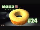これが本物のバームクーヘン【ピクミン2】#24