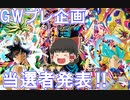 【プレゼント企画当選発表】待たせたな……2021GWプレ企画当選者発表するぞ【SDBH/スーパードラゴンボールヒーローズ】