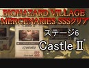 BIOHAZARD VILLAGE  MERCENARIES SSSクリア ステージ6　CastleⅡ