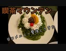 喫茶マウンテンでヤバいやつ食ってきた