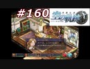 【軌跡シリーズ】英雄伝説　空の軌跡SC実況：立場と責任（#160）【制覇を目指して】