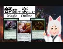 【MO・モダン】不屈三銃士を連れてきましたわ！！！ #みたらし杯【ボイロ×mtg】