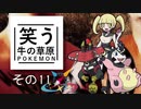 【ゆっくりポケモン剣盾】笑う牛の草原その１１ VS シャーレさん【MixBattleRating!!Season2】