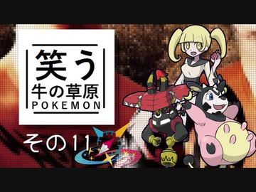 【ゆっくりポケモン剣盾】笑う牛の草原その１１ VS シャーレさん【MixBattleRating!!Season2】