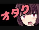 【きりたん】おたくねんれい【そくていする】