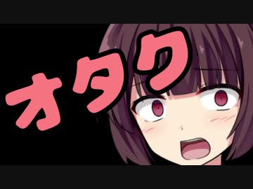 【きりたん】おたくねんれい【そくていする】