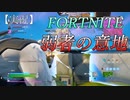 【FORTNITE】弱者の意地！！【実況】