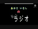 あかさいきしのwebラジオ～その87～