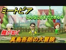 ミートピア攻略　メイク　真島吾郎編（龍が如く）　キャラを作っていろんな遊びができる！【Miitopia】