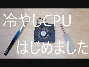 Pcメンテナンス ファン分解掃除で冷却性能up 爆熱ノートpcでターボ ブーストが見えてきた 椛田まや