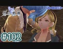 #102 軌跡好きの【創の軌跡】実況だよ
