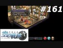 【軌跡シリーズ】英雄伝説　空の軌跡SC実況：伝承の存在（#161）【制覇を目指して】