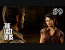 【実況】この残酷な世界を生き延びろ！ラストオブアスを実況プレイpart9【The Last of Us】