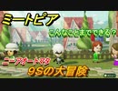 ミートピア攻略　メイク　９Ｓ編（ニーアオートマタ）　キャラを作っていろんな遊びができる！【Miitopia】