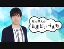 石川界人のとまどいイルカ 第130回(通算261回)
